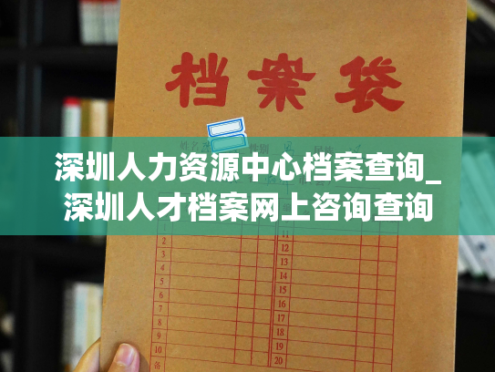 深圳人力资源中心档案查询_深圳人才档案网上咨询查询