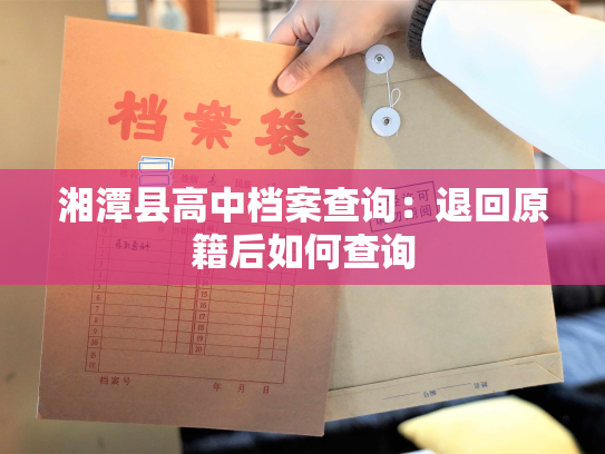 湘潭县高中档案查询：退回原籍后如何查询