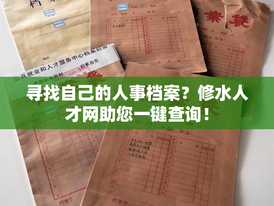 寻找自己的人事档案？修水人才网助您一键查询！