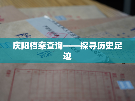 庆阳档案查询——探寻历史足迹