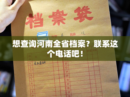 想查询河南全省档案？联系这个电话吧！