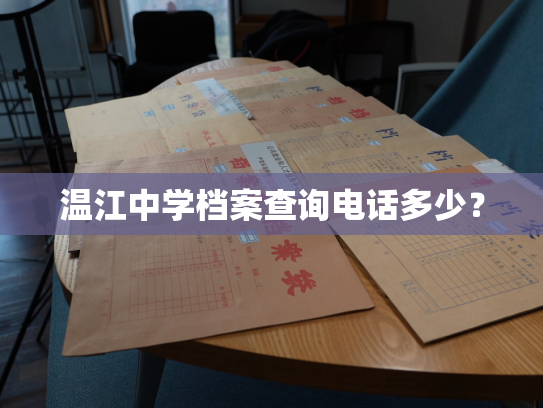 温江中学档案查询电话多少？