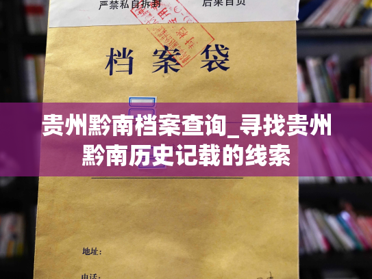 贵州黔南档案查询_寻找贵州黔南历史记载的线索