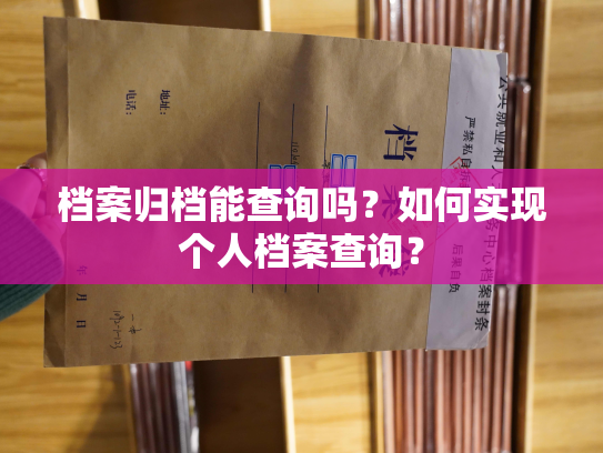 档案归档能查询吗？如何实现个人档案查询？