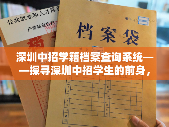深圳中招学籍档案查询系统——探寻深圳中招学生的前身，发掘绮丽人生