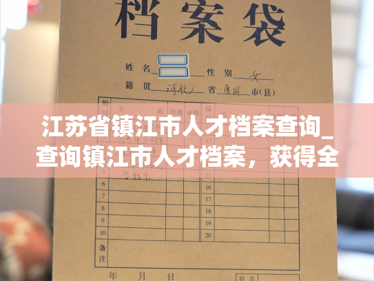 江苏省镇江市人才档案查询_查询镇江市人才档案，获得全方位人才信息！