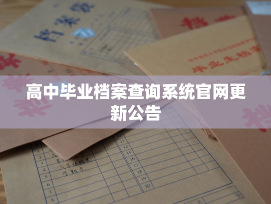 高中毕业档案查询系统官网更新公告