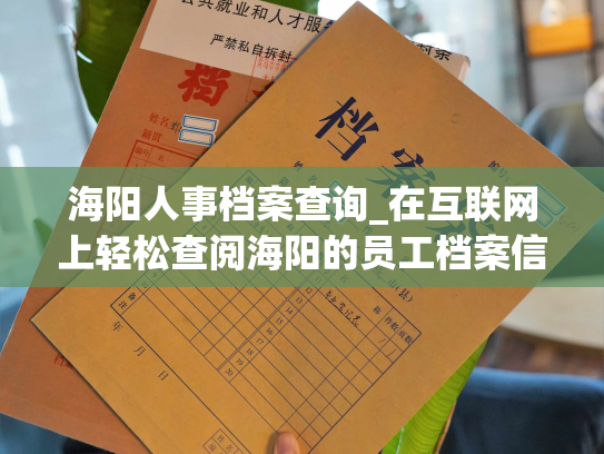 海阳人事档案查询_在互联网上轻松查阅海阳的员工档案信息