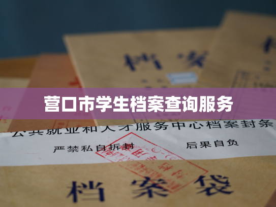 营口市学生档案查询服务