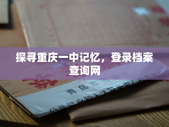 探寻重庆一中记忆，登录档案查询网