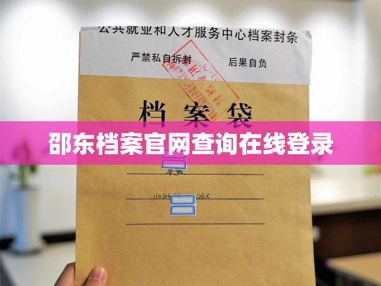 邵东档案官网查询在线登录