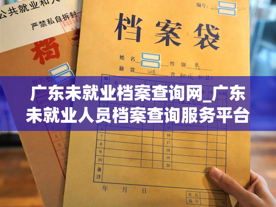广东未就业档案查询网_广东未就业人员档案查询服务平台