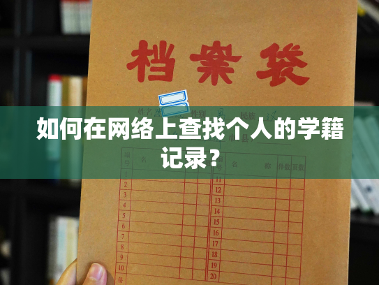 如何在网络上查找个人的学籍记录？