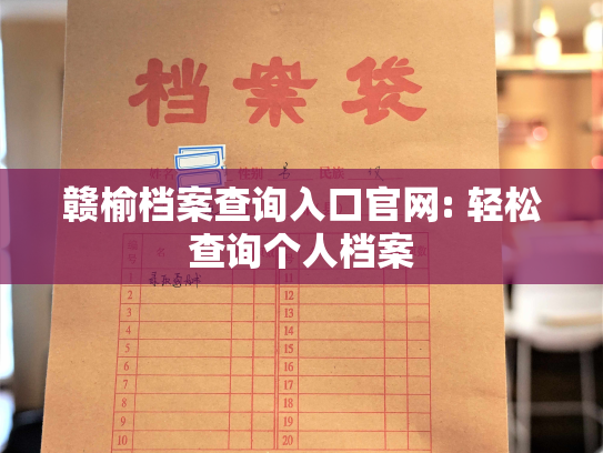 赣榆档案查询入口官网: 轻松查询个人档案