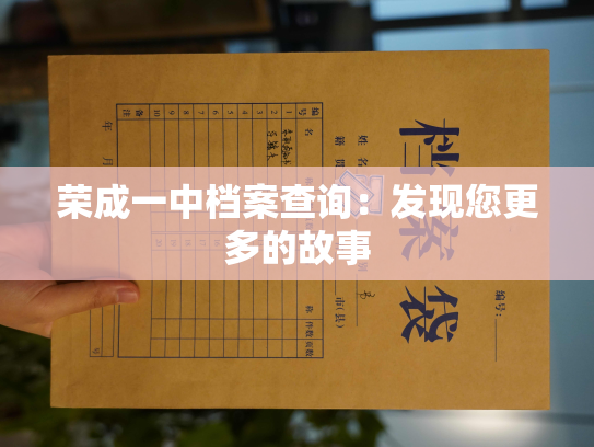 荣成一中档案查询：发现您更多的故事