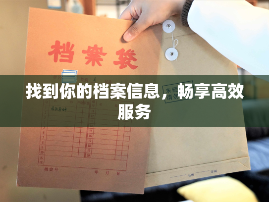 找到你的档案信息，畅享高效服务
