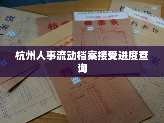 杭州人事流动档案接受进度查询