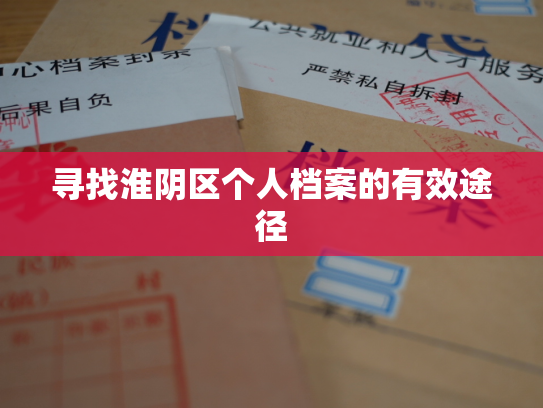 寻找淮阴区个人档案的有效途径