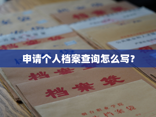 申请个人档案查询怎么写？