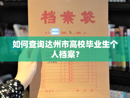 如何查询达州市高校毕业生个人档案？