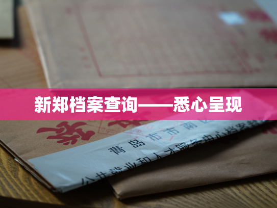 新郑档案查询——悉心呈现