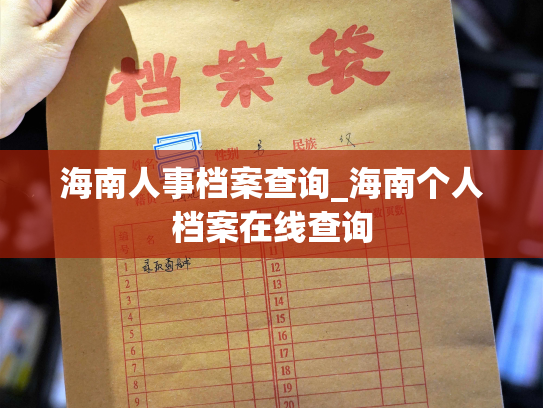 海南人事档案查询_海南个人档案在线查询