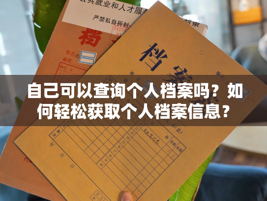 自己可以查询个人档案吗？如何轻松获取个人档案信息？
