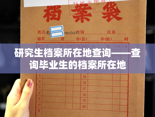 研究生档案所在地查询——查询毕业生的档案所在地