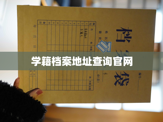 学籍档案地址查询官网
