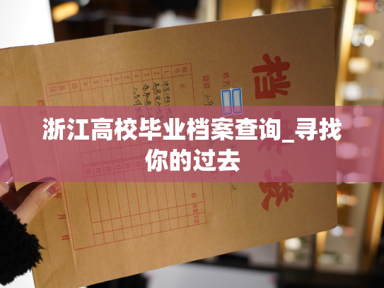 浙江高校毕业档案查询_寻找你的过去