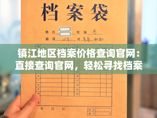 镇江地区档案价格查询官网：直接查询官网，轻松寻找档案报价！