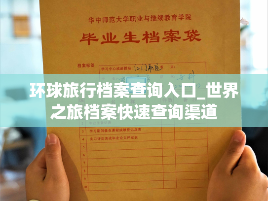 环球旅行档案查询入口_世界之旅档案快速查询渠道