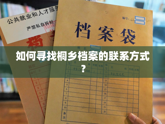 如何寻找桐乡档案的联系方式？