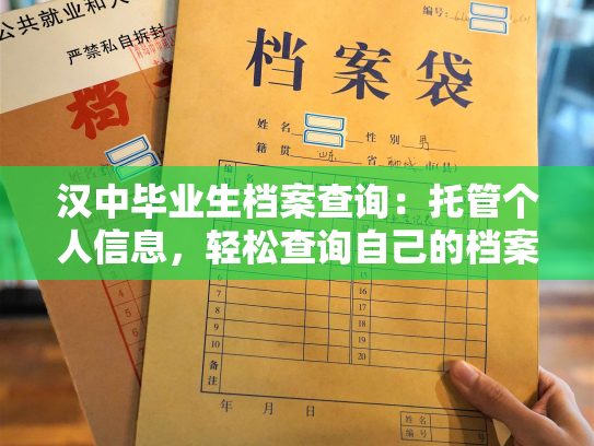汉中毕业生档案查询：托管个人信息，轻松查询自己的档案
