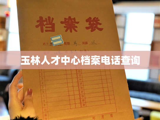 玉林人才中心档案电话查询