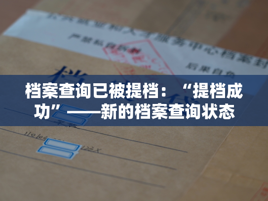 档案查询已被提档：“提档成功”——新的档案查询状态