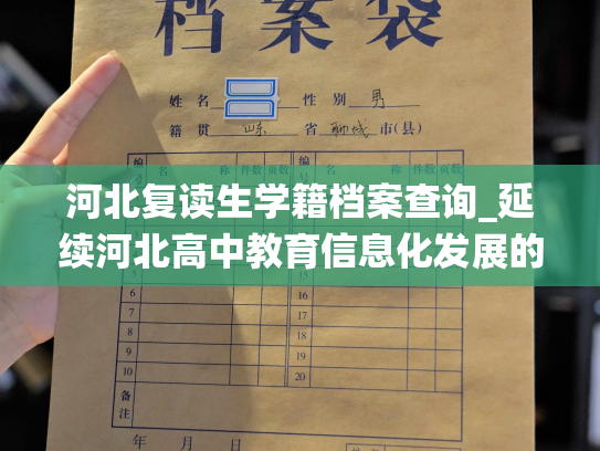 河北复读生学籍档案查询_延续河北高中教育信息化发展的趋势，河北学籍档案在线查询系统再升级。