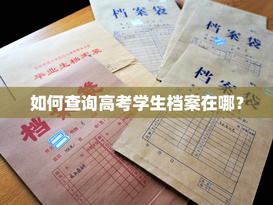 如何查询高考学生档案在哪？