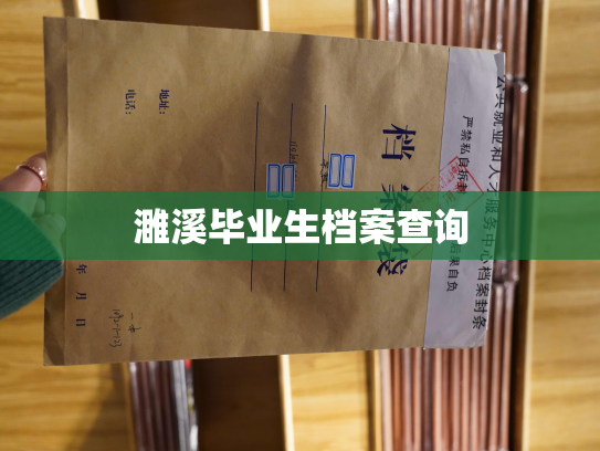 濉溪毕业生档案查询