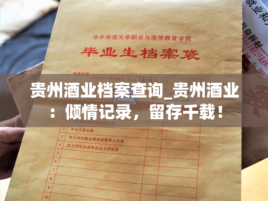 贵州酒业档案查询_贵州酒业：倾情记录，留存千载！