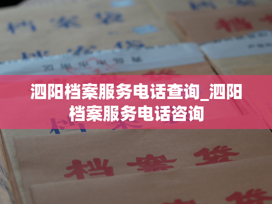 泗阳档案服务电话查询_泗阳档案服务电话咨询