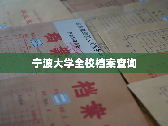 宁波大学全校档案查询