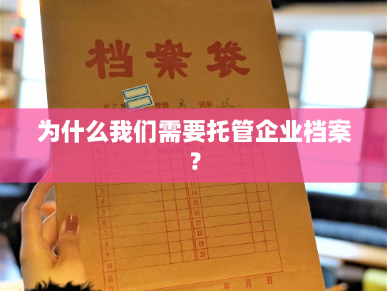 为什么我们需要托管企业档案？