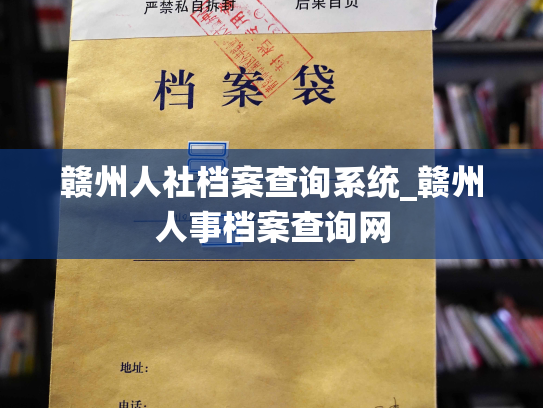 赣州人社档案查询系统_赣州人事档案查询网