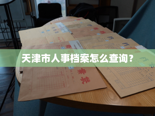 天津市人事档案怎么查询？