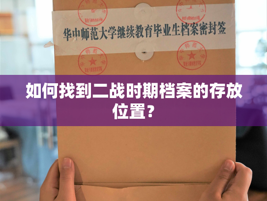 如何找到二战时期档案的存放位置？