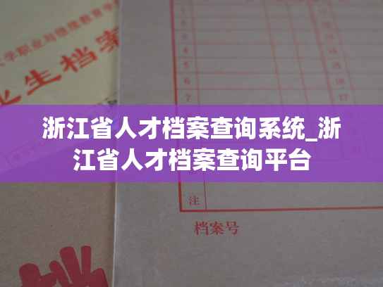 浙江省人才档案查询系统_浙江省人才档案查询平台