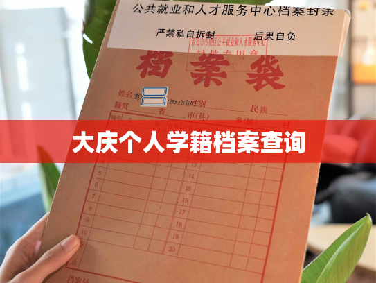 大庆个人学籍档案查询