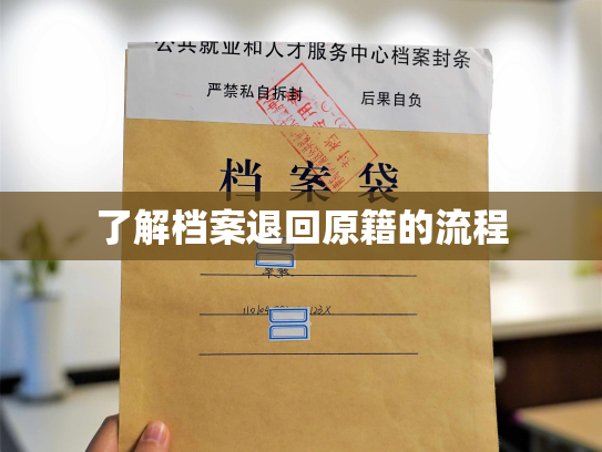 了解档案退回原籍的流程
