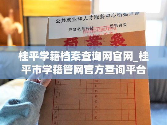 桂平学籍档案查询网官网_桂平市学籍管网官方查询平台
